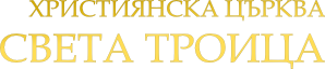 Християнска църква "Света Троица"